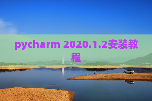 pycharm 2020.1.2安装教程